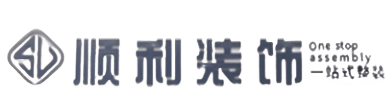 清远顺利装修公司