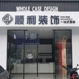 清远顺利装修公司